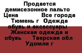 Продается демисезонное пальто › Цена ­ 2 500 - Все города, Тюмень г. Одежда, обувь и аксессуары » Женская одежда и обувь   . Тверская обл.,Удомля г.